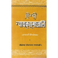 Nyayakusumanjali (Hindi) (हिन्दी न्यायकुसुमान्जलि) 